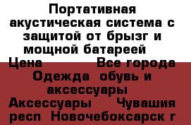 Charge2  Портативная акустическая система с защитой от брызг и мощной батареей  › Цена ­ 1 990 - Все города Одежда, обувь и аксессуары » Аксессуары   . Чувашия респ.,Новочебоксарск г.